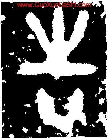 告,五祀衛鼎,書法字典